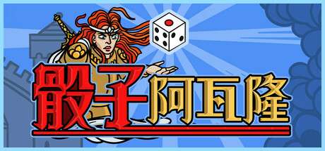 【国区】《骰子阿瓦隆 /Dicealot 》| 官中