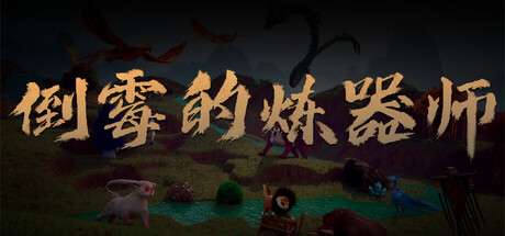 【PC/国区】《倒霉的炼器师 /Poor Artifact Maker》| 官中简体 |容量3.73G