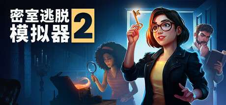【PC/国区】《密室逃脱模拟器2 /Escape Simulator 2》Build.21240694+全DLC |官中简体 |容量16.5G