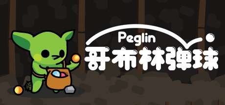 【国区】《哥布林弹球/ Peglin》v2.0.5 hotfix-Build 22424490+支持者包|官方中文 |容量935MB