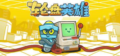 【PC/国区】《轮盘英雄 /RouletteHero》官中简体 | 容量183M