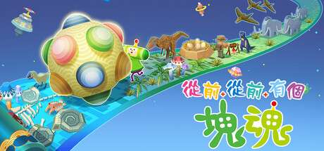 【PC/国区】《从前从前有个块魂 /Once Upon A KATAMARI》官中简体 | 容量3.63G