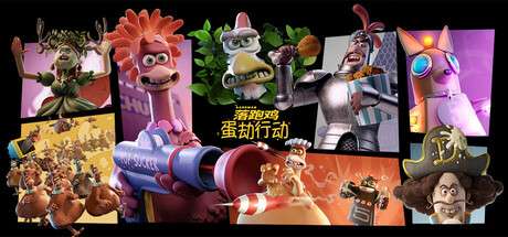 【PC/国区】《落跑鸡：蛋劫行动 /Chicken Run: Eggstraction》Build.20936467 | 官中简体 | 容量1.8G