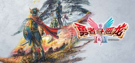 【PC/国区】《勇者斗恶龙I &amp; II HD-2D Remake/ DRAGON QUEST I &amp; II HD-2D Remake》Build.21744054+全DLC| 官方中文 | 容量15.7G