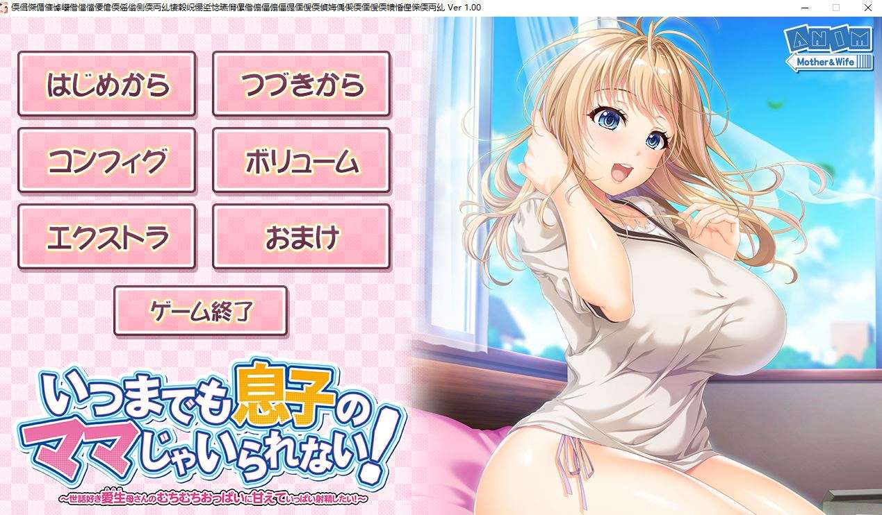 【PC】不能永远保持儿子的身份!拥有巨乳和美貌的母亲在家里太没防备我的下体已经到了极限！ [11g]