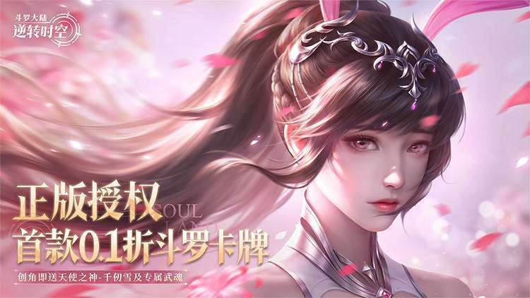 【动态开服】斗罗大陆：逆转时空（0.1折）（删档内测）I 仙侠放置 I 安卓+IOS 【整合兑换码】