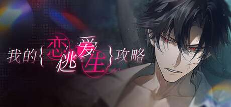 【PC/国区】《我的恋爱逃生攻略 /Love to Live》| 官中简体