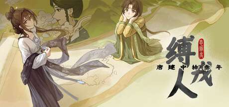 【PC/国区】《缚戎人：唐建中十三年》Build 20091487官中简体