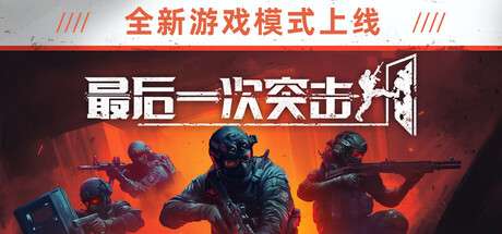 【PC/国区】《最后一次突击/Phantom Squad》v1.3.0|容量6.01GB|官方简体中文|支持键盘.鼠标.手柄