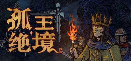 【PC/国区】《孤王绝境》Build.20156751 官中简体