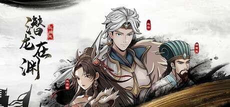 【PC/国区】三国志潜龙在渊|官方中文|Build.20193003-千军破晓-霸业无双|解压即撸|