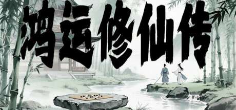 【PC/国区】《鸿运修仙传 /The Legend of Fortune and Immortality 》Build.20954454 | 官方中文|容量【611M】