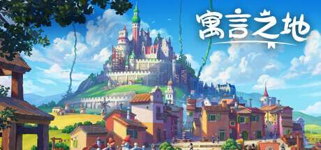 【PC/国区】《寓言之地 /Fabledom》Build.20253021 | 官方中文