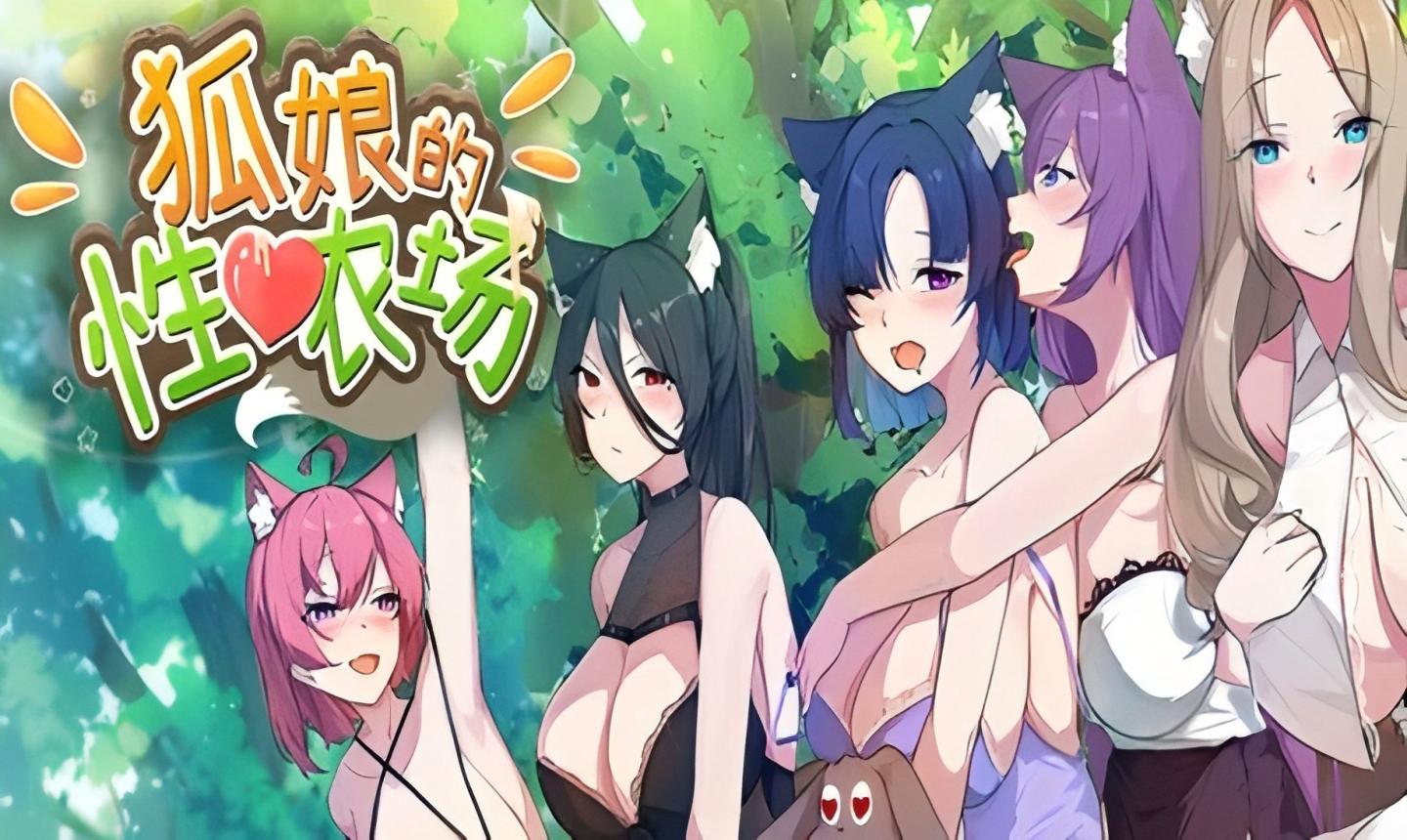 【PC/SLG/Steam】狐娘的性爱农场/Fox Sex Farm STEAM0326A 【官中/更新】【5.62G】