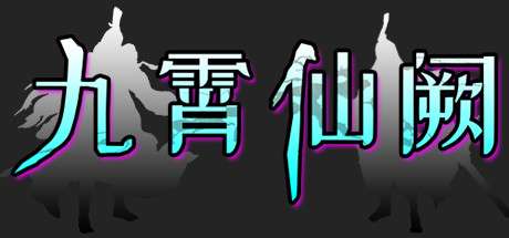 【PC/国区】《九霄仙阙》Build.7093830|容量270MB|官方简体中文|支持键盘.鼠标.手柄