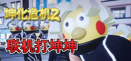 【PC/国区】《坤化危机2 /KUNKUN.Defender.2》Build.18507954 | 官中简体