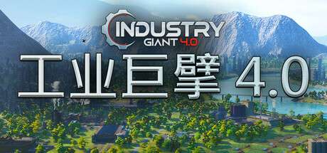 【PC/国区】《工业大亨/工业巨擘 INDUSTRY GIANT 4.0》正式版Build.19181635-官中简体|容量12GB