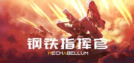 【PC/国区】《钢铁指挥官/Mechabellum》Build 21863389+全DLC-官中简体|容量14.1GB