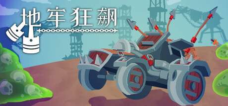 【PC/国区】《地牢狂飙/Dungeons &amp; Drivers》Build.20052820|容量662MB|官方简体中文|支持键盘.鼠标.手柄