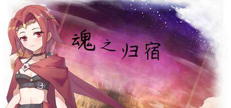 【PC/国区】《魂之归宿/Soulestination》V1.15|官中简体|容量300MB