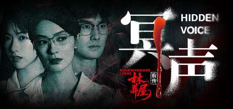 【PC/国区】《林葬屋前传：冥声 /Mourningwood Lodge2:Hidden Voice》 | 官中 |容量 30.6G