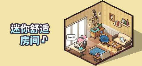 【PC/国区】《迷你舒适房间：Lo-Fi/Mini Cozy Room: Lo-Fi》Build.21381987+全DLC|官方简体中文|容量2.67GB