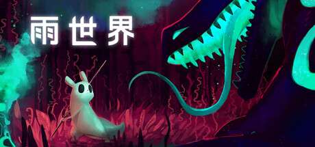 【PC/国区】《雨世界/Rain World》v1.11.7-Build 22503452|官方简体中文|容量7.8GB
