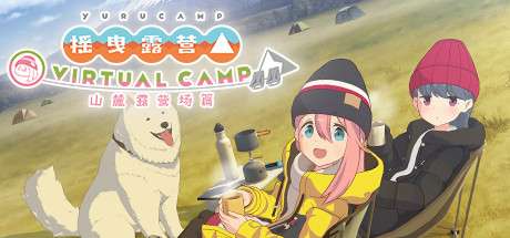 【PC/国区】《摇曳露营△ VIRTUAL CAMP ～山麓露营场篇～/Laid-Back Camp – Virtual – Fumoto Campsite/支持VR》Build.6405837|容量254MB|官方简体中文|支持VR