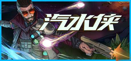 【PC/国区】《汽水侠/Sodaman》Build.21395741|官方简体中文|容量3.25GB