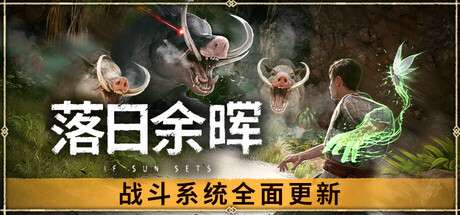 【PC/国区】《落日余晖/IfSunSets》v0.6.7|容量18.4GB|官方简体中文|支持键盘.鼠标
