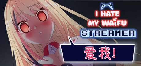 【PC/国区】《我恨我的女直播主/I Hate My Waifu Streamer》Build.20094224|容量802MB|官方简体中文|支持键盘.鼠标