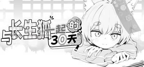【PC/Steam/SLG/官中]与长生狐一起的30天 【980M】