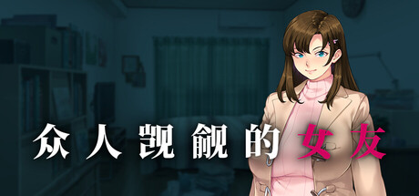 【PC/ADV】 众人觊觎的女友 Ver1.0 官方中文版 [官中/新作/1.4G]