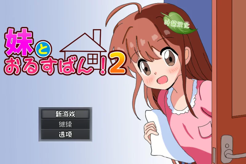 【PC+安卓】-妹とおるすばん!2-V1.0 内置AI汉化–和妹妹一起看家！2 [1.2G]