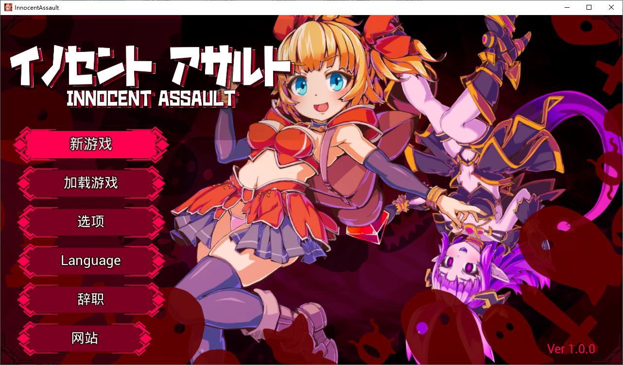 【PC/日式3D/中文/动态】无辜袭击 DL官中步兵版【新作/2.9G】