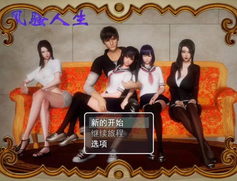 【安卓+PC/中文】风骚人生 Ver3.4+最新全DLC完整定制版+全CG存档 [3.9G]