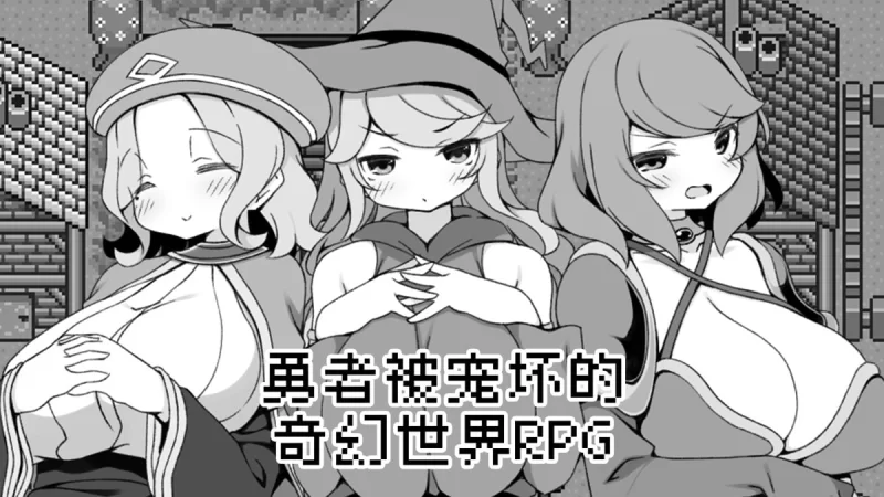 【PC/RPG】勇者被宠坏的奇幻世界RPG官方中文版 [319m]