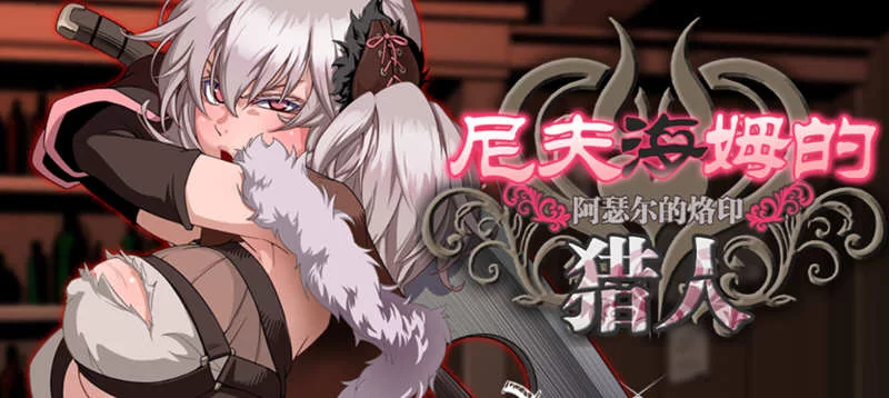 【PC/中文】尼夫海姆的猎人：阿瑟尔的烙印 官中+DLC+存档 [556M]