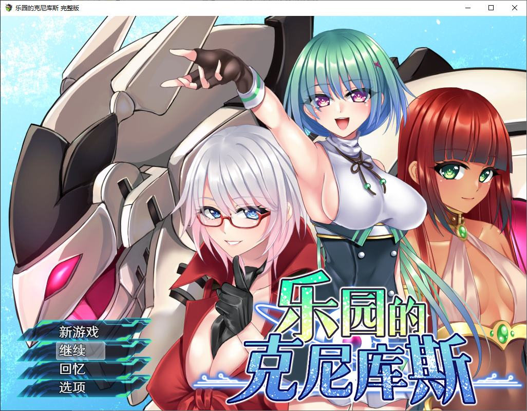 【PC/日式RPG/中文】乐园的克尼库斯 steam官中版【新作/1.1G】