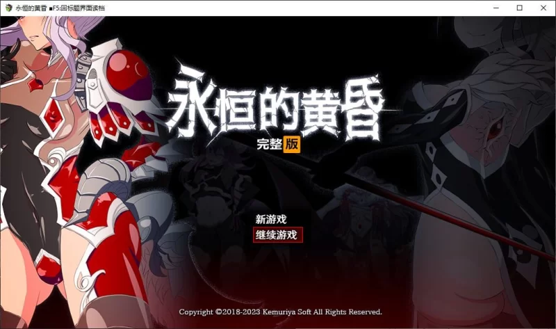 【PC】永恒的黄昏 steam官中版 [2.1g]