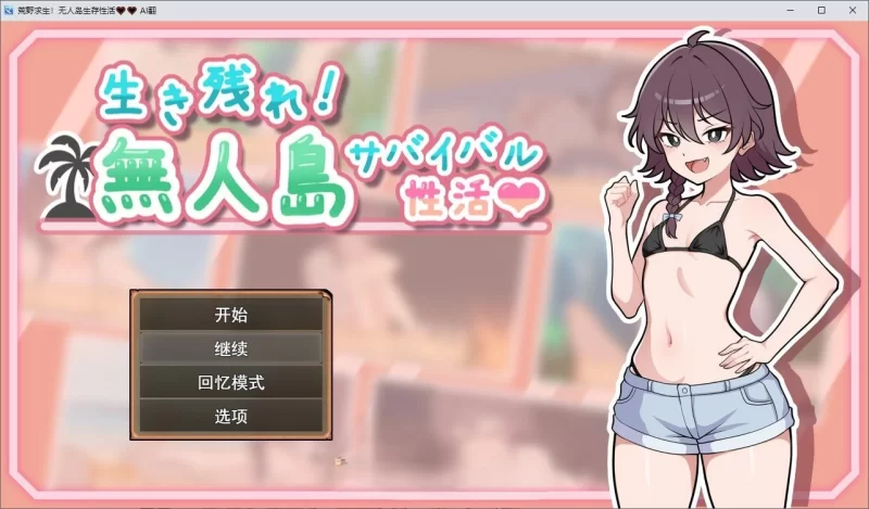 【PC/生存SLG/汉化】生存下去！无人岛求生生活♡ [新汉化] [1.2g]