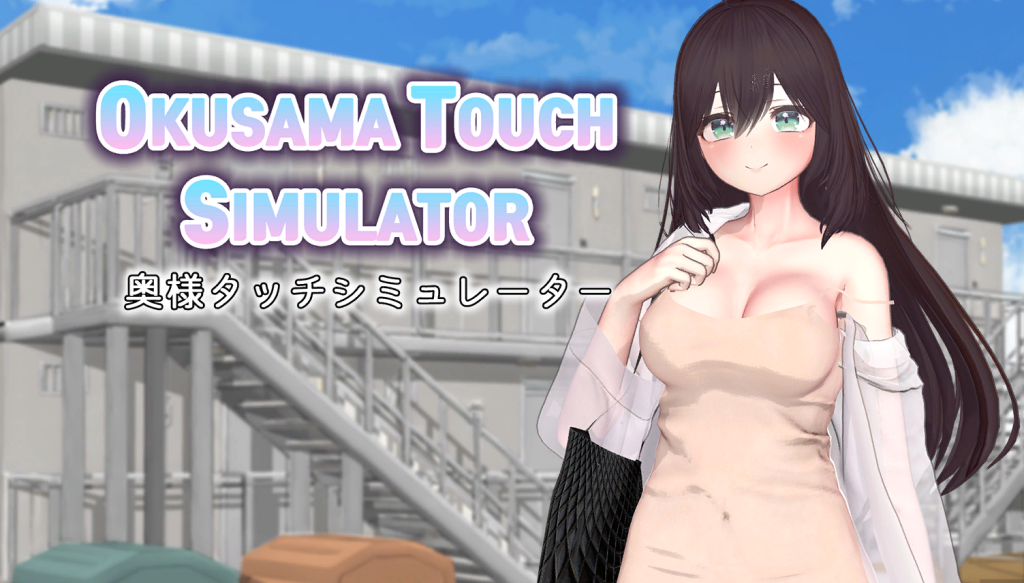 【PC/精品3D】 太太触摸拟器 Okusama Touch Simulator Ver1.2.1 官方中文版 [官中/动态/540M]