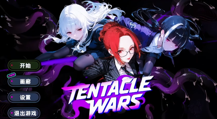 【PC/STG】 Tentacle Wars Ver1.0.29 官方中文版 [动态/官中/步兵/新作/1.1G]