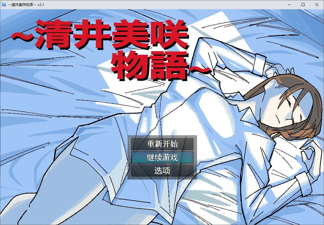 【PC/绿色RPG/汉化】清井美咲物語 AI机翻版【新作/650M】