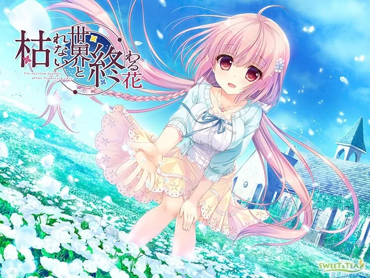 【PC/拔作ADV新作】 永不枯萎的世界与终焉之花v1.0a 官方中文版 [4.8G]