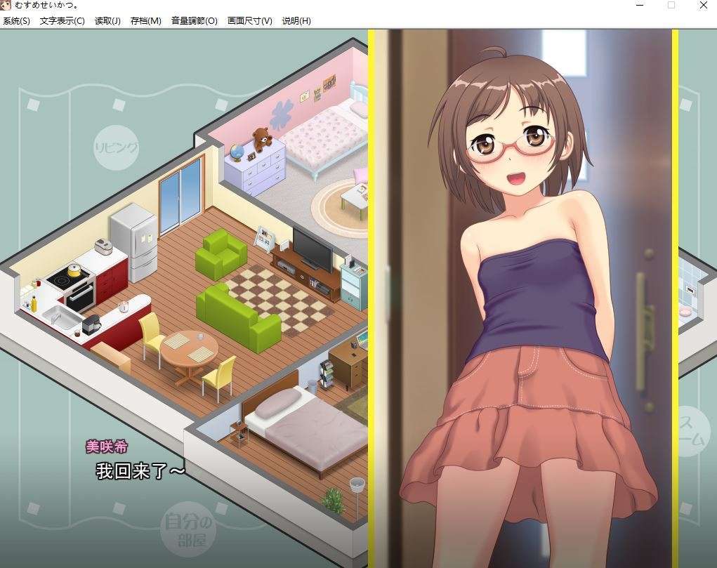 【PC/SLG/winlator】有女生活 / むすめせいかつ官方中文步兵版 [900m]