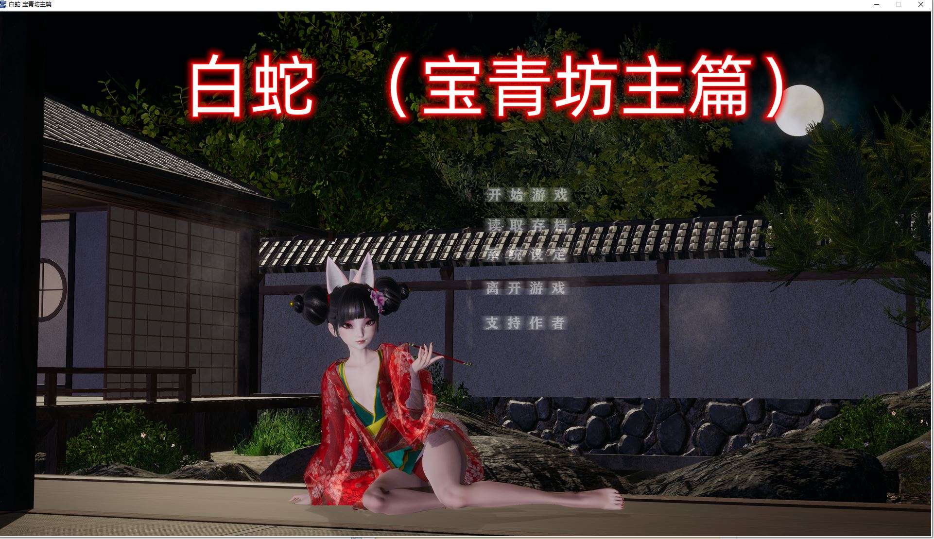 【PC/国产SLG/动态】 白蛇 宝青坊主篇 官方中文版 新作3.8G [3.8G]