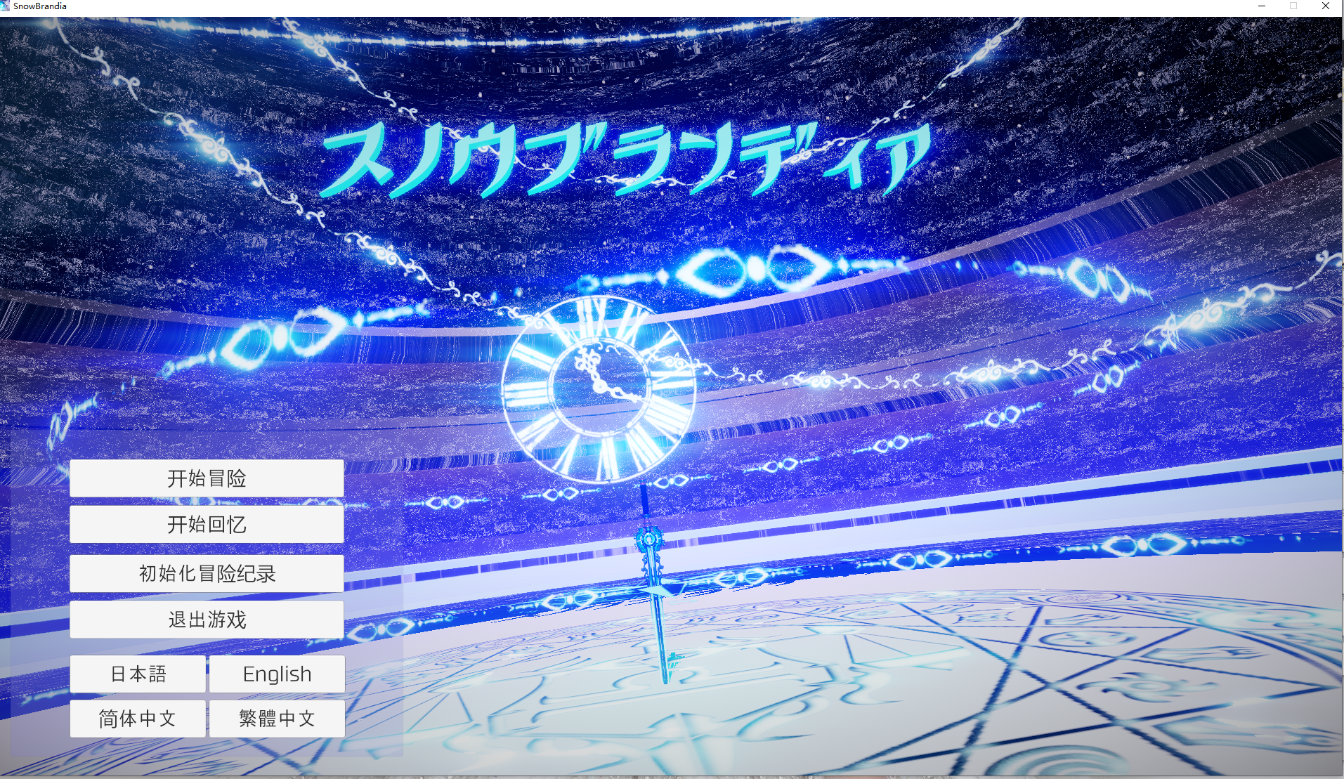 【PC】 苍雪布兰蒂亚 Snow Brandia+fairy later 官方中文版 [5.3g]