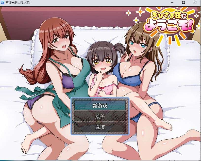 【PC】–欢迎来到阳光公寓！ おひさま荘にようこそ！ AI汉化版 [1G]