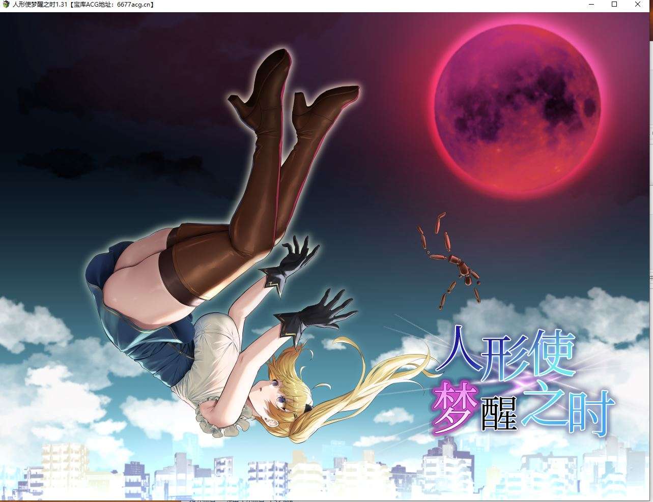 【PC】RPG-人形使梦醒之时 Ver1.31 汉化 存档 [1.25GB]